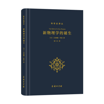 新物理學的誕生/科學史譯叢