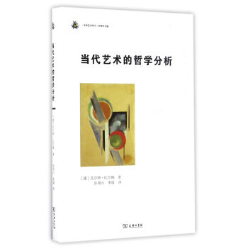 当代艺术的哲学分析/未来艺术丛书