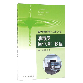 醫療機構消毒供應中心（室）消毒員崗位培訓教程 pdf epub mobi 電子書 下載