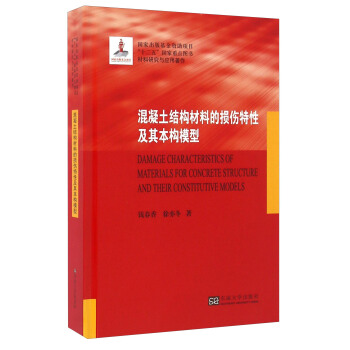 混凝土結構材料的損傷特性及其本構模型 [Damage Characteristics Of Materials For Concrete Structure And Their Constitutive Models] pdf epub mobi 下载