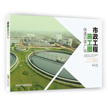 市政工程施工圖快速識讀 廠站