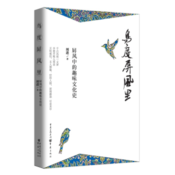 鳥度屏風裏:屏風中的趣味文化史 pdf epub mobi 下载