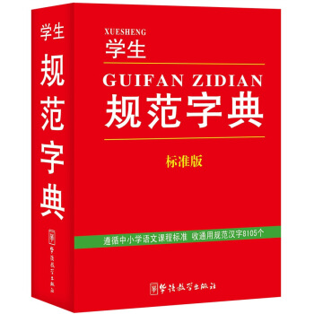 学生规范字典（标准版） pdf epub mobi 下载