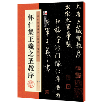 墨點曆代經典碑帖高清放大對照本 懷仁集王羲之聖教序 pdf epub mobi 電子書 下載