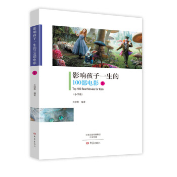 影响孩子一生的100部电影.1 pdf epub mobi 下载
