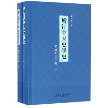 增订中国史学史（中唐至清中期）（套装全二册） pdf epub mobi 下载
