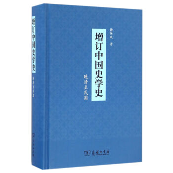增订中国史学史（晚清至民国） pdf epub mobi 电子书 下载