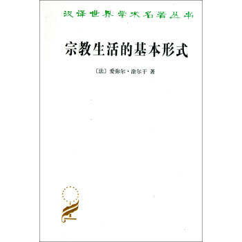 汉译世界学术名著丛书：宗教生活的基本形式 pdf epub mobi 下载