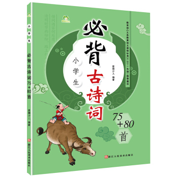 爱德少儿 小学生必背古诗词75+80首 pdf epub mobi 下载