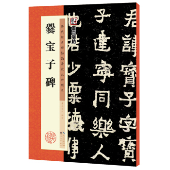 墨点历代经典碑帖高清放大对照本 爨宝子碑 pdf epub mobi 下载