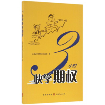 3小时快学期权 pdf epub mobi 下载
