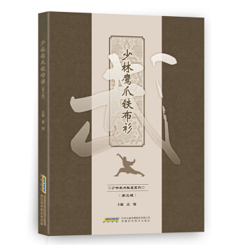 少林鹰爪铁布衫（第二版） pdf epub mobi 下载