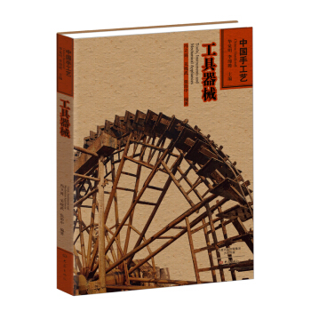 中国手工艺：工具器械 [Tools,Instruments and Mechanical Appliances] pdf epub mobi 电子书 下载