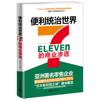 便利统治世界：7-Eleven的商业渗透 pdf epub mobi 下载