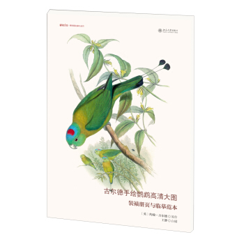 古尔德手绘鹦鹉高清大图：装裱册页与临摹范本/博物文库·博物画临摹与创作 pdf epub mobi 下载