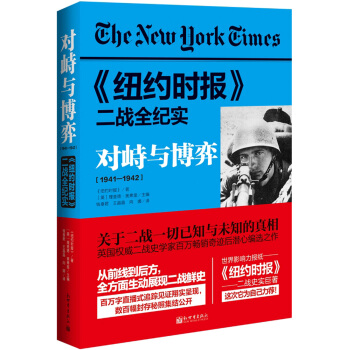 紐約時報 二戰全紀實：對峙與博弈（1941-1942） pdf epub mobi 下载
