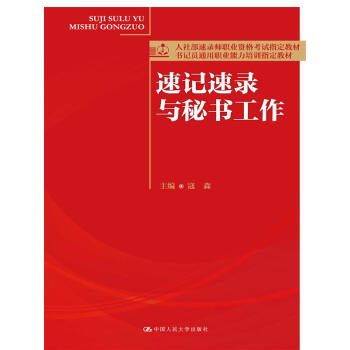 速记速录与秘书工作(人社部速录师职业资格考试指定教材;书记员通用职业能力培训指定教材)
