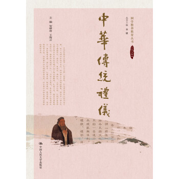 中華傳統禮儀（國學教養教育叢書） pdf epub mobi 電子書 下載