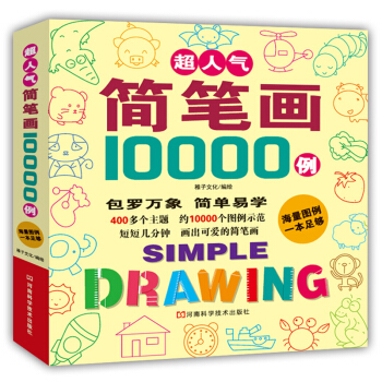 超人氣簡筆畫10000例