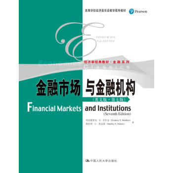 金融市场与金融机构（英文版·第七版）（高等学校经济类双语教学推荐教材；经济学经典教材·金融系列） pdf epub mobi 下载