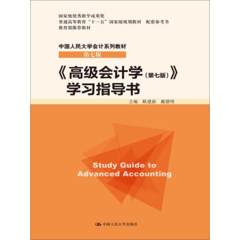 高级会计学（第七版） 学习指导书/中国人民大学会计系列教材·第七版 pdf epub mobi 下载