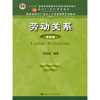 勞動關係(第四版)(“十二五”普通高等教育本科國傢級規劃教材;麵嚮21世紀課程教材;教育部麵嚮2