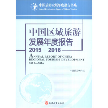 中国区域旅游发展年度报告（2015—2016） pdf epub mobi 下载