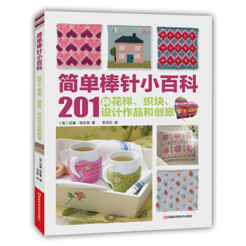 简单棒针小百科：201种花样、织块、设计作品和创意 pdf epub mobi 电子书 下载