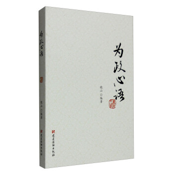 为政心语 pdf epub mobi 电子书 下载