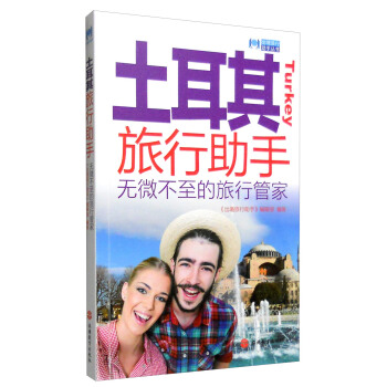 出境旅行助手丛书：土耳其旅行助手 pdf epub mobi 电子书 下载