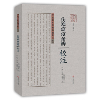 伤寒瘟疫条辨 校注 pdf epub mobi 下载