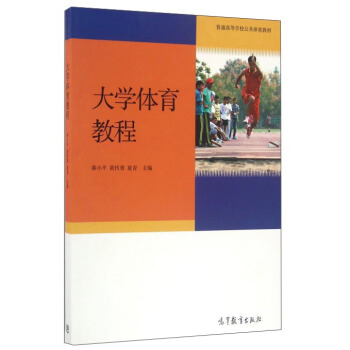 大學體育教程/普通高等學校公共體育教材 pdf epub mobi 電子書 下載