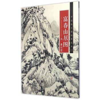 富春山居圖/中國畫手捲臨摹範本 pdf epub mobi 電子書 下載