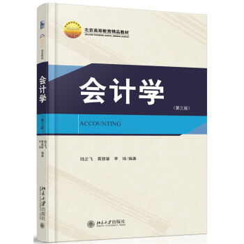 会计学(第三版)