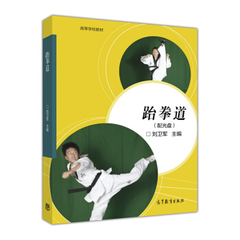 跆拳道（附光盤）/高等學校教材 pdf epub mobi 電子書 下載