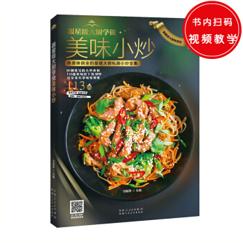 跟星级大厨学做美味小炒（色香味俱全的星级大厨私房小炒全集） pdf epub mobi 电子书 下载