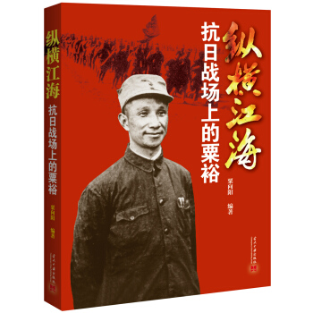 纵横江海：抗日战场上的粟裕 pdf epub mobi 电子书 下载