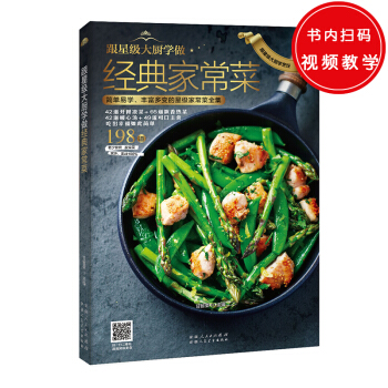 跟星級大廚學做經典傢常菜（簡單易學、豐富多變的星級傢常菜全集） pdf epub mobi 電子書 下載