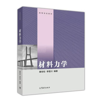材料力學/高等學校教材 [Mechanics of materials] pdf epub mobi 下载