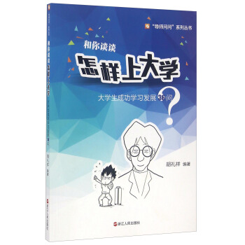 和你談談怎樣上大學 大學生成功學習發展36問/“導師問問”係列叢書