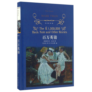 百萬英鎊/經典譯林 [The ￡1000000 Bank Note And Other Stories] pdf epub mobi 電子書 下載