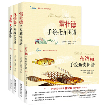博物學經典手繪圖譜：自然界的藝術形態+休伊森手繪蝶類圖譜+布洛赫手繪魚類圖譜+雷杜德手繪花卉圖譜 (套裝共4冊 附贈精美手賬） pdf epub mobi 下载