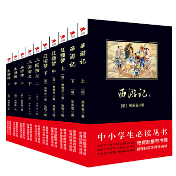四大名著：西游记+红楼梦+水浒传+三国演义（套装共10册） pdf epub mobi 电子书 下载