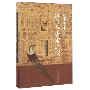 藝術史中的漢晉與唐宋之變 pdf epub mobi 下载