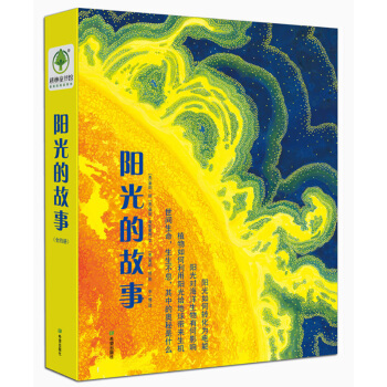 陽光的故事（生態環境繪本 揭開生命的奧秘，能源與環境之謎、4冊）耕林 [3-6歲] pdf epub mobi 下载