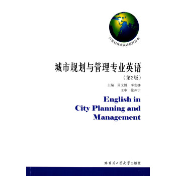 城市规划与管理专业英语第2版englishincityplanningandmanagementpdf