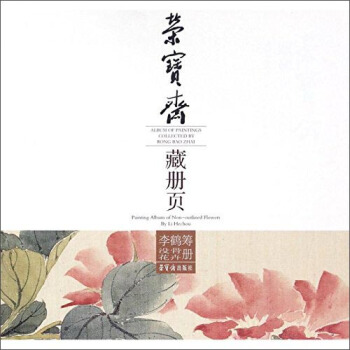 李鹤筹没骨花卉册 [Album of painting collect] pdf epub mobi 下载