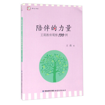 陪伴的力量 王莉教育观察100例 pdf epub mobi 下载