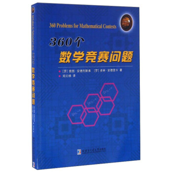 360個數學競賽問題 pdf epub mobi 下载