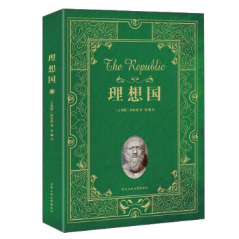 理想国 [The Republic] pdf epub mobi 下载